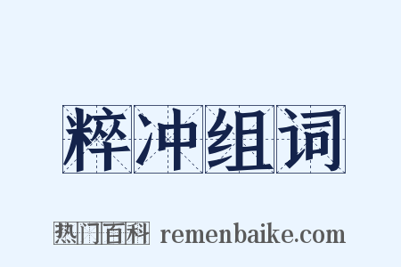 粹冲组词是什么意思的图片